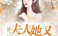 三爷夫人她又惊艳全球了免费阅读,豪门宠妻传奇