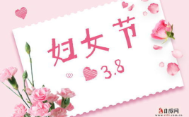 三八节文案短句干净